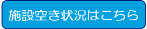施設空き状況はこちら